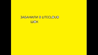 ШОК забанили в litecloud иза читов беспаливных