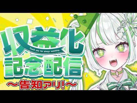 収益化記念!!いつもありがとうっ!【純粋なの/re;BON】 video thumb