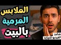 إللي بيسيب هدومة مرمية في أوضة النوم‼️ شوف المصيبة إللي بتحصل وهو مش واخد باله...