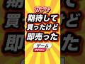 ㊗️5万回 ガチで期待して買ったけど即売ったゲーム挙げてけw #shorts #short #おすすめ #2ch #ゲーム実況 #ゆっくり実況 #ショート #バズれ #ランキング