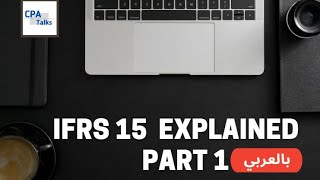 IFRS 15 - Revenue part one - 5 steps model شرح معيار الإيراد - نموذح الخمس خطوات
