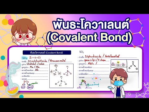 วีดีโอ: พันธะโควาเลนต์สำหรับหุ่นคืออะไร?