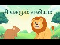 சிங்கமும் எலியும், Tamil kids stories, Moral stories, Tamil paati kadhaigal. #kidsstories 