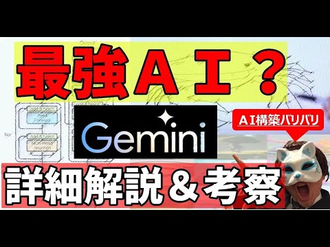 【最新】Geminiを知りたい人だけ見て下さい【仕組み解説】【ChatGPT越え!!?】