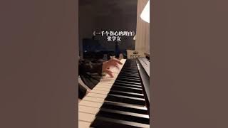 Beautiful music! 一千个伤心的理由 One Thousand Reasons For Sorrow piano version! TikTok nicmons87