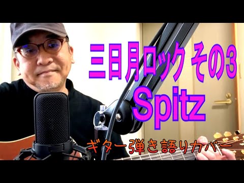 三日月ロック その３ / スピッツ (Crescent Rock No.3 / Spitz)　ギター弾き語りカバー