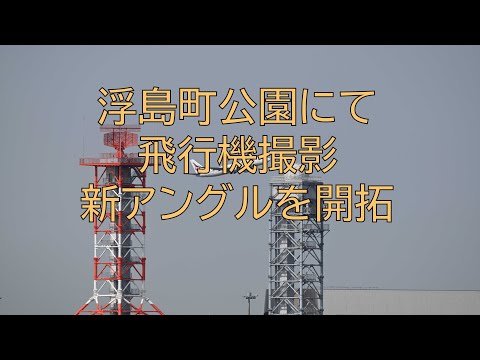 [#181] 浮島町公園で飛行機撮影・新アングルを開拓してみた。