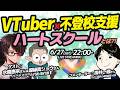 【トークライブ】VTuber×不登校支援 ハートスクールとは? コメンテーター:掛井一徳先生