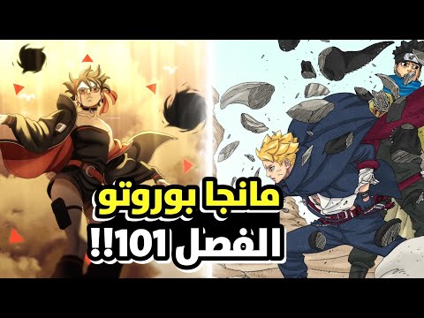 مانجا بوروتو الفصل 101 عربي لا حدود لعظمة بوروتو و سارادا