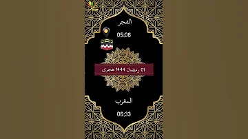 امساكية 1 رمضان 1444 