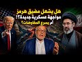 رسائل بالنار هل تشعل الحرب أم تقرب الإتفاق