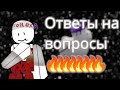 ОТВЕЧАЮ НА ВОПРОСЫ ПОДПИСЧИКОВ