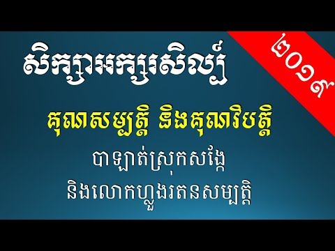 គុណសម្បត្តិ គុណវិបត្តិ លោកបាឡាត់ និងហ្លួងរតនសម្បត្តិ - Khmer Writing: Actor Analysis