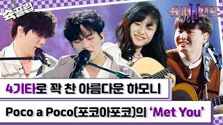 [슉끌립] 아름다운 하모니의 파이널 무대💜 Poco a Poco(포코아포코)의 'Met You'♬ | JTBC 211004 방송 외