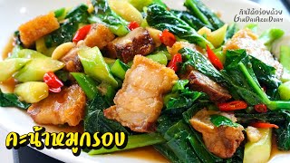 วิธีทำ คะน้าหมูกรอบ ให้คะน้าเขียวสวย กรอบอร่อย [Crispy Pork with Kale] l กินได้อร่อยด้วย