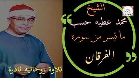 تلاوة نادره بحس قرآنى يفيض رقه وعذوبه وجمالا للشيخ محمد عطيه حسب (الملقب برفعت الصغير) الفرقان