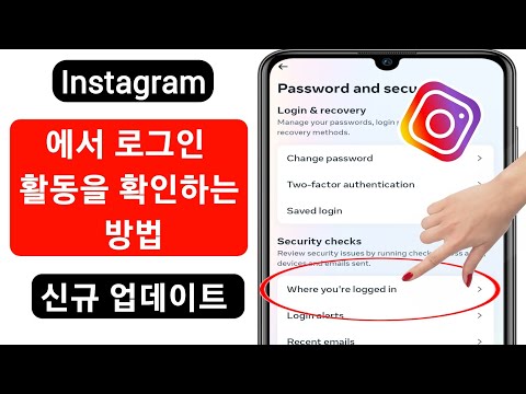 내 Instagram 로그인 장치를 확인하는 방법 2023 내 인스타그램 계정을 사용하는 사람 