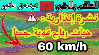 الطقس بالمغرب : نشرة إنذارية هامة / تحذير من هبات رياح قوية جدا