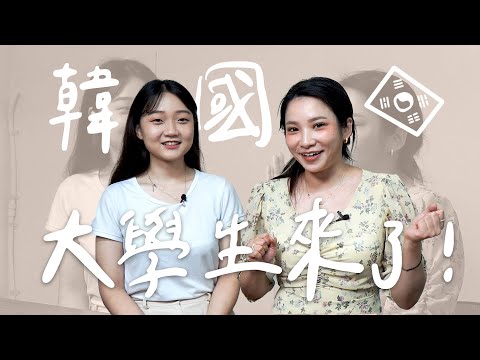 開箱韓國人-韓國大學生化妝根本超基本