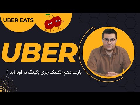 اوبر پارت دهم اوبر ایتز تکنیک چری پیکینگ وتکنیک مورد استفاده هندی ها دوگوشی همزمان