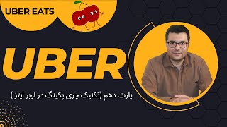 اوبر ( پارت دهم - اوبر ایتز) تکنیک چری پیکینگ ؛ وتکنیک مورد استفاده هندی ها دوگوشی همزمان by AFRA 1,512 views 8 months ago 16 minutes