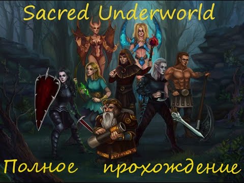 SACRED UNDERWORLD: Максим Демонессу до фулл ЛВЛ/100% прохождение SACRED