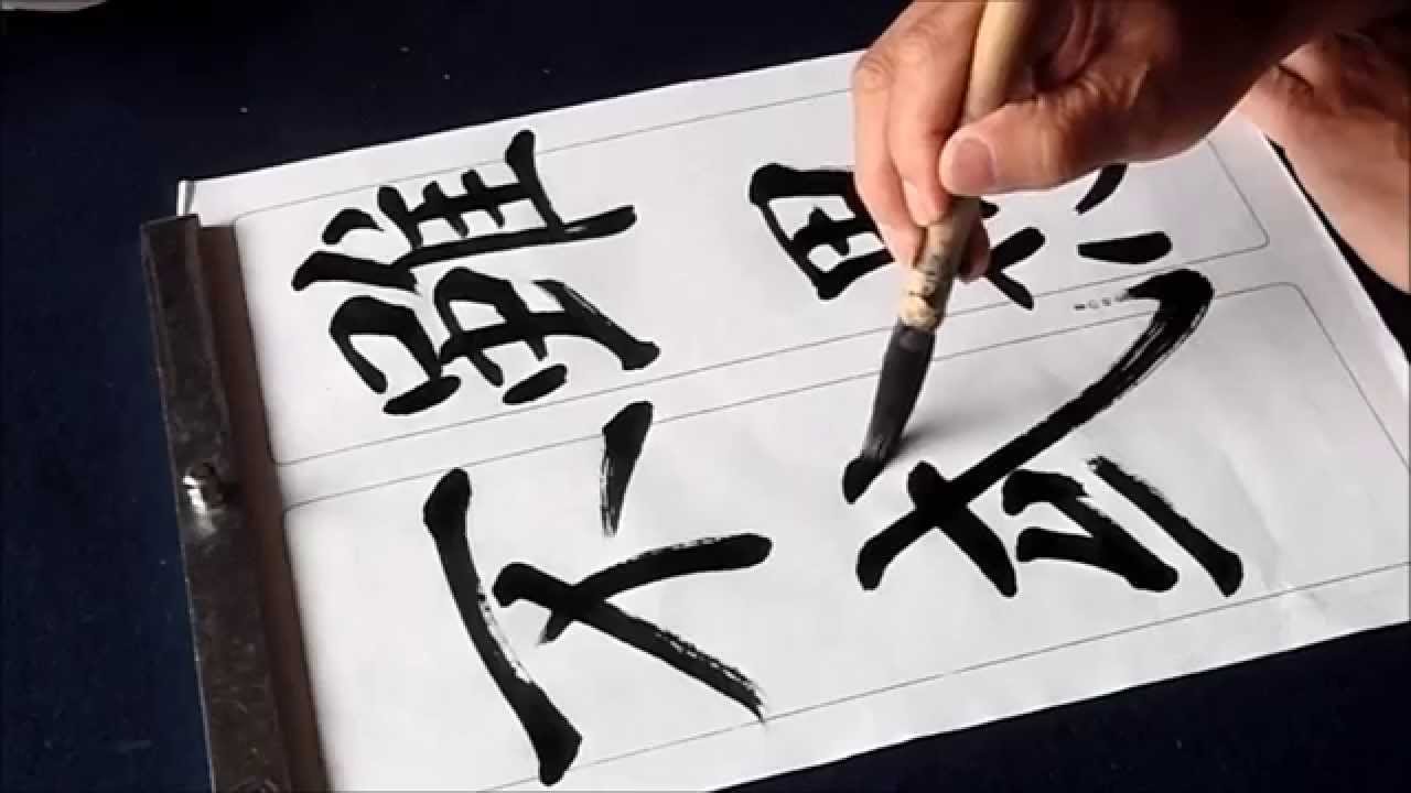 雁塔聖教序4 - YouTube
