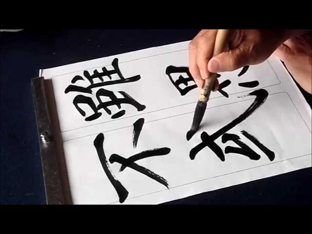 雁塔聖教序4 - YouTube