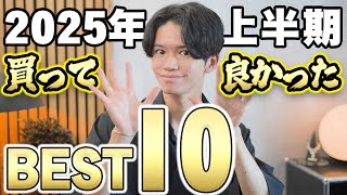 【150個以上買った便利グッズ・ガジェットから厳選⚡️】2025年上半期に買ってよかったものBEST10✨