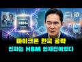 마이크론의 한국 공략이 아니다 — 진짜 벌어진 것은 HBM 인재전이었고, 삼성전자 주가 기준이 바뀐다