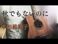 【本田路津子】秋でもないのに