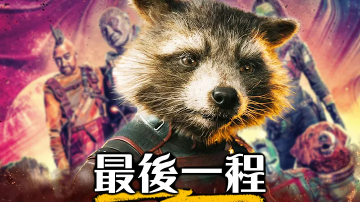 【影评】星际异攻队3- 以泪洗面! 自终局之战以来最好看的漫威电影 | 超粒方 | Guardians of the Galaxy Vol. 3 - 天天要闻
