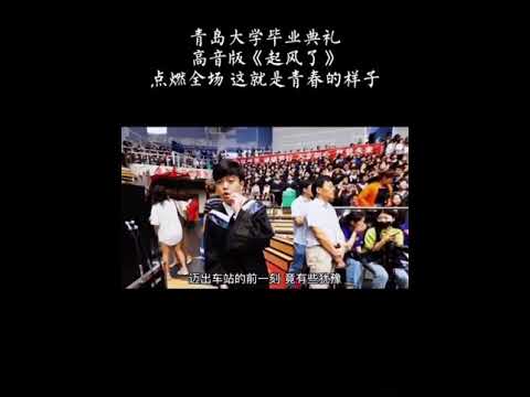 青岛大学2019年毕业典礼 《起风了》Bài hát Nỗi gió lên trong Lễ tốt nghiệp Đại học Thanh Đảo Trung Quốc năm 2019