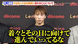 井上尚弥、当日観戦に来る中谷潤人について触れる「着々とその日に向けて進んでいってるな」　『Lemino BOXING トリプル世界タイトルマッチ』公開練習