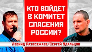 Кто войдет в Комитет спасения России? Леонид Развозжаев/Сергей Удальцов