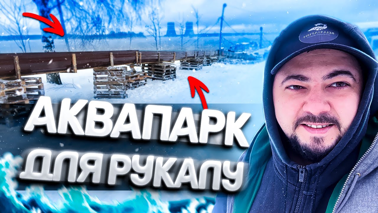 Аквапарк для Рукалу 🦈🐟 - YouTube