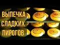 Мастера пекарни ~ Выпечка сладких пирогов и кондитерских изделий