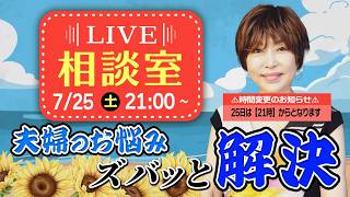 岡野あつこ 相談室!リアルタイムでお悩み受付中!2026/07/25 #岡野あつこ #夫婦問題 #離婚