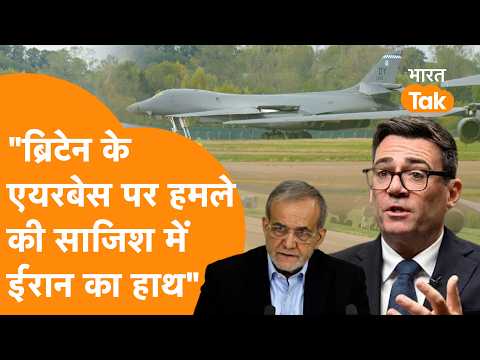 "Britain के Airbase पर हमले की साजिश में Iran का हाथ", British PM के दावे से मचा बवाल!