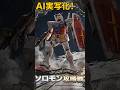 【次回予告】"ソロモンが焼かれている！"　ガンダム「ソロモン攻略戦」。このガンプラ、動くぞ！　 AI GUNDAM MOVIE【AI実写化】　 #ガンダム #ガンプラ #gundam