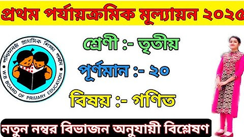 Class 3 First Unit Test Math Question 2025||Class 3 1st Summative Exam Question তৃতীয় শ্রেণীর প্রশ্ন
