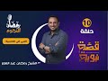 قصة نبوية مع الشيخ رمضان عبد المعز النبي في الحديبية الحلقة 10