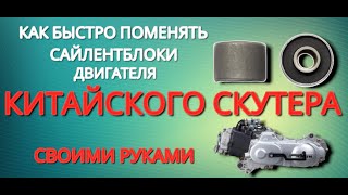 Замена сайлентблоков на китайском скутере  своими руками