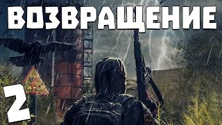 S.T.A.L.K.E.R. Возвращение #2. Ржавый и компания