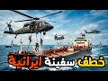 عاجل امريكا تحتجز سفن ايرانية وايران ترد بالمسيرات علي المدمرات الامريكية