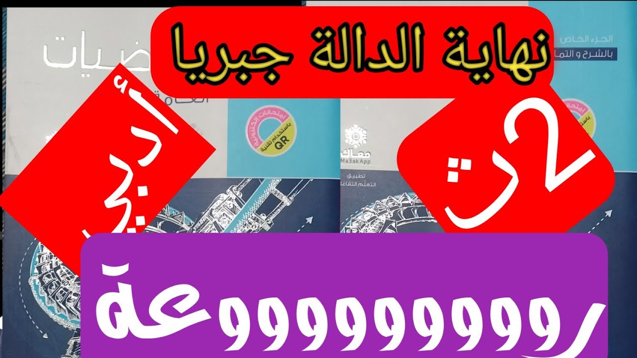 حل تمارين 12اختر على إيجاد نهاية الدالة جبريا تانيه ثانوي أدبي كتاب المعاصر تفاضل ترم اول