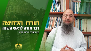 דבר תורה לראש השנה | תורת 📖 הלחימה | הרב שלומי בדש