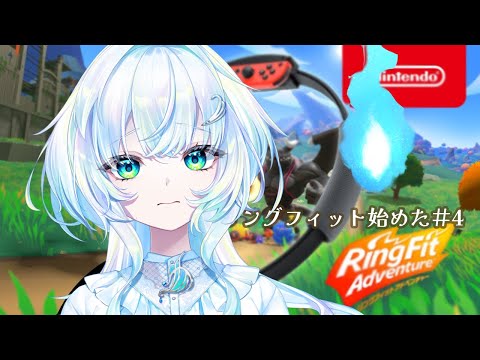 【運動記録】リングフィットアドベンチャー#4【幽音しの:ななしいんく】 #vtuber video thumb