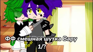 ||ФФ смешная шутка Вару 1/?||