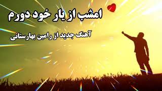 آهنگ جدید از رامین بهارستانی(امشب از یار خود دورم)new song by Ramin beharestani